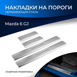 Накладки на пороги Rival для Mazda 6 GJ 2012-2018 2018-н. в., нерж. сталь, с надписью, 4 шт., NP. 3802.3