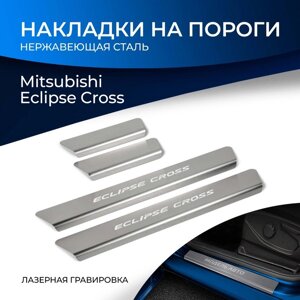 Накладки на пороги Rival для Mitsubishi Eclipse Cross 2017-н. в., нерж. сталь, с надписью, 4 шт., NP. 4010.3