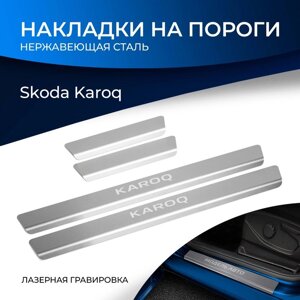 Накладки на пороги Rival для Skoda Karoq 2020-н. в., нерж. сталь, с надписью, 4 шт., NP. 5108.3
