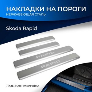 Накладки на пороги Rival для Skoda Rapid I, II 2012-2020 2020-н. в., нерж. сталь, с надписью, 4 шт., NP. 5104.3