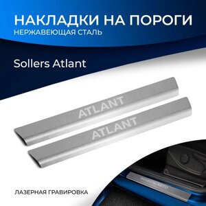 Накладки на пороги Rival для Sollers Atlant 2022-н. в., нерж. сталь, с надписью, 2 шт
