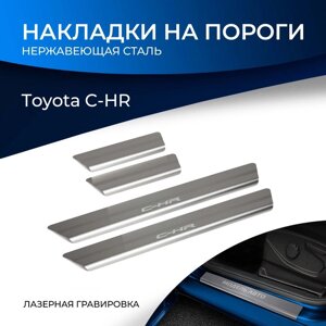 Накладки на пороги Rival для Toyota C-HR 2018-н. в., нерж. сталь, с надписью, 4 шт., NP. 5712.3