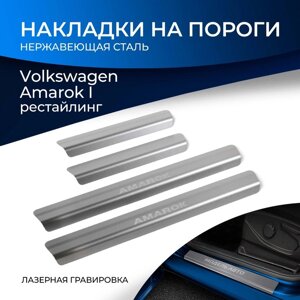 Накладки на пороги Rival для Volkswagen Amarok I рестайлинг 2016-2019, нерж. сталь, с надписью, 4 шт., NP. 5806.3