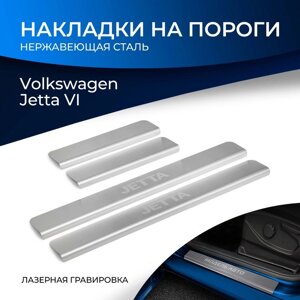 Накладки на пороги Rival для Volkswagen Jetta VI 2010-2019, нерж. сталь, с надписью, 4 шт., NP. 5805.3