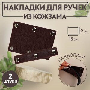 Накладки на ручку для сумки, на кнопках, 13 9 см, 2 шт, цвет тёмно-коричневый