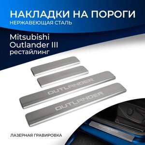 Накладки порогов RIVAL, Mitsubishi Outlander 2015-н. в., NP. 4006.3