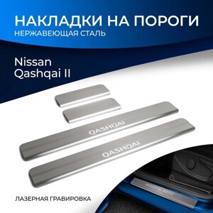 Накладки порогов RIVAL, Nissan Qashqai 2014-н. в., NP. 4106.3