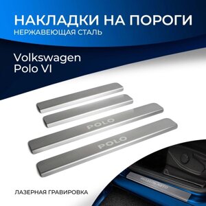Накладки порогов RIVAL, Volkswagen Polo 2020-н. в., NP. 5810.3