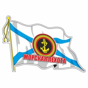 Наклейка "Флаг Морская пехота", с кисточкой, 165 х 100 мм