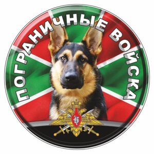 Наклейка "Круг Пограничные войска собака", d=15 см