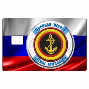 Наклейка "Морская пехота" на пропуск, банковскую карту, 85 х 54 мм