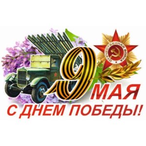 Наклейка на авто "9 Мая (Катюша)500*330 мм