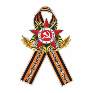 Наклейка на авто Георгиевская лента Орден "Никто не забыт! Ничто не забыто!100 х 60 мм