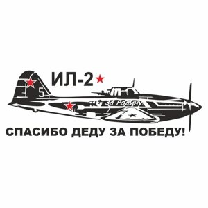 Наклейка на авто "Самолет ИЛ-2. Спасибо деду за победу! плоттер, черный, 1200 х 450 мм