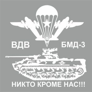 Наклейка плоттер "БМД-3 Боевая машина десанта", плоттер, белая, 20 х 20 см