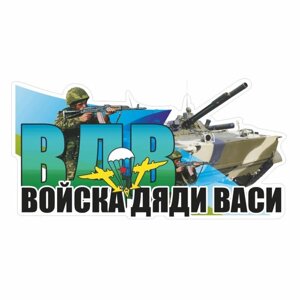 Наклейка ВДВ цветная "ВДВ! войска дяди Васи!30 х 15 см