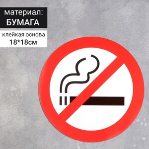 Наклейка знак «Курить запрещено», 1818 см