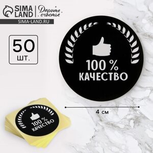 Наклейки для бизнеса «100 % качество», 4 х 4 см - 50 шт.