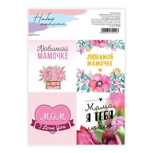 Наклейки для цветов и подарков «Любимой маме», 15 х 11,5 см