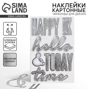 Наклейки картонные с фольгированием «Happy»