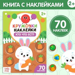 Наклейки кружочки «Кто что ест?16 стр., 70 наклеек