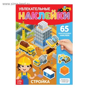 Наклейки многоразовые «Стройка», формат А4