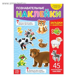 Наклейки многоразовые «Загадки о животных», формат А4