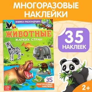 Наклейки многоразовые «Животные жарких стран»