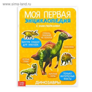 Наклейки «Моя первая энциклопедия. Динозавры», формат А4, 8 стр. плакат