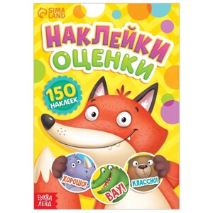 Наклейки - оценки «Зверята», 150 наклеек