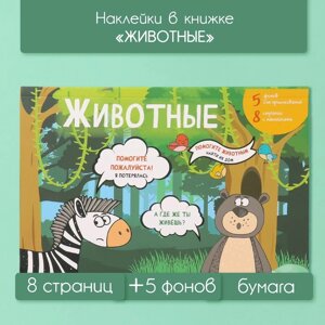 Наклейки в книжке "Животные"5 фонов 20,7х14,2 см