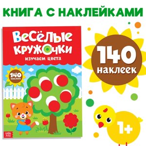 Наклейки «Весёлые кружочки. Изучаем цвета», формат А4, 16 стр.