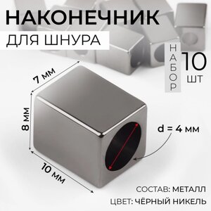 Наконечник для шнура, d = 4 мм, 10 7 8 мм, 10 шт, цвет чёрный никель