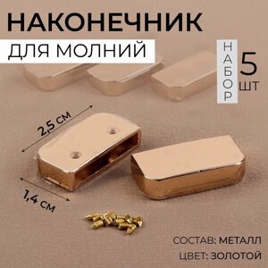 Наконечники для молнии, 2,5 1,4 см, 5 шт, цвет золотой