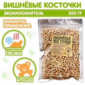 Наполнитель для мягких игрушек «Вишнёвые косточки» 500 гр.