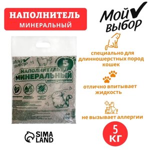 Наполнитель минеральный комкующийся "Мой выбор", 5 кг впитываемость до 10 л