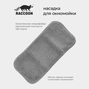 Насадка для окномойки с гибким механизмом Raccoon, 3215 см, цвет серый
