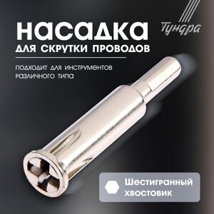 Насадка для скрутки проводов ТУНДРА, шестигранный хвостовик, для 5 проводов 2.5 - 4 мм2