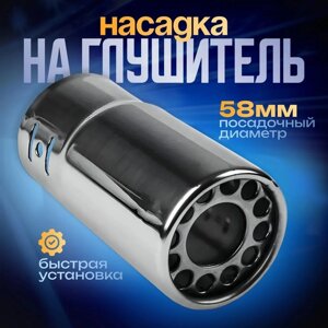 Насадка на глушитель 12058 мм, посадочный 58 мм