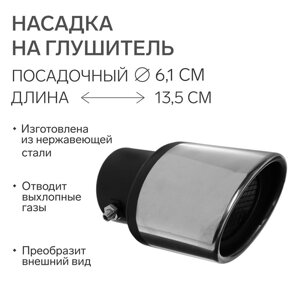 Насадка на глушитель 13.510 см, посадочный 61 мм