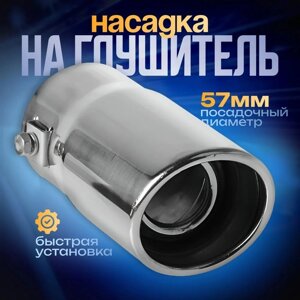 Насадка на глушитель 13.55.7 см, посадочный 57 мм