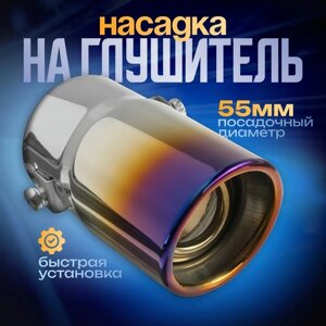 Насадка на глушитель 13858 мм, посадочный 55 мм