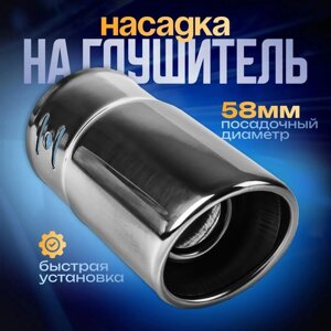 Насадка на глушитель 13858 мм, посадочный 58 мм