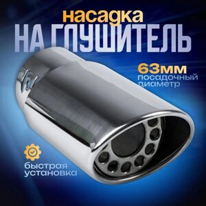 Насадка на глушитель 14063 мм, посадочный