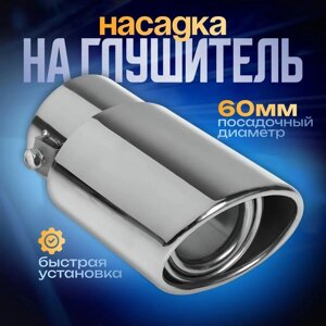 Насадка на глушитель 1409070 мм, посадочный d 60 мм