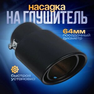 Насадка на глушитель 148.5 см, посадочный 64 мм, черный мат