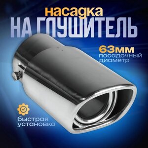 Насадка на глушитель 15063 мм, посадочный 63 мм