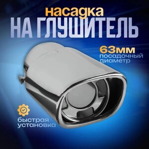 Насадка на глушитель, 15063 мм, посадочный 63 мм