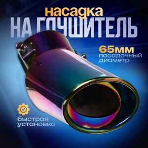 Насадка на глушитель 1556585 мм, посадочный d 65 мм