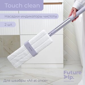 Насадки для плоской швабры Future Alp Touch Clean, 2 шт, индикаторов чистоты, 3711,5 см